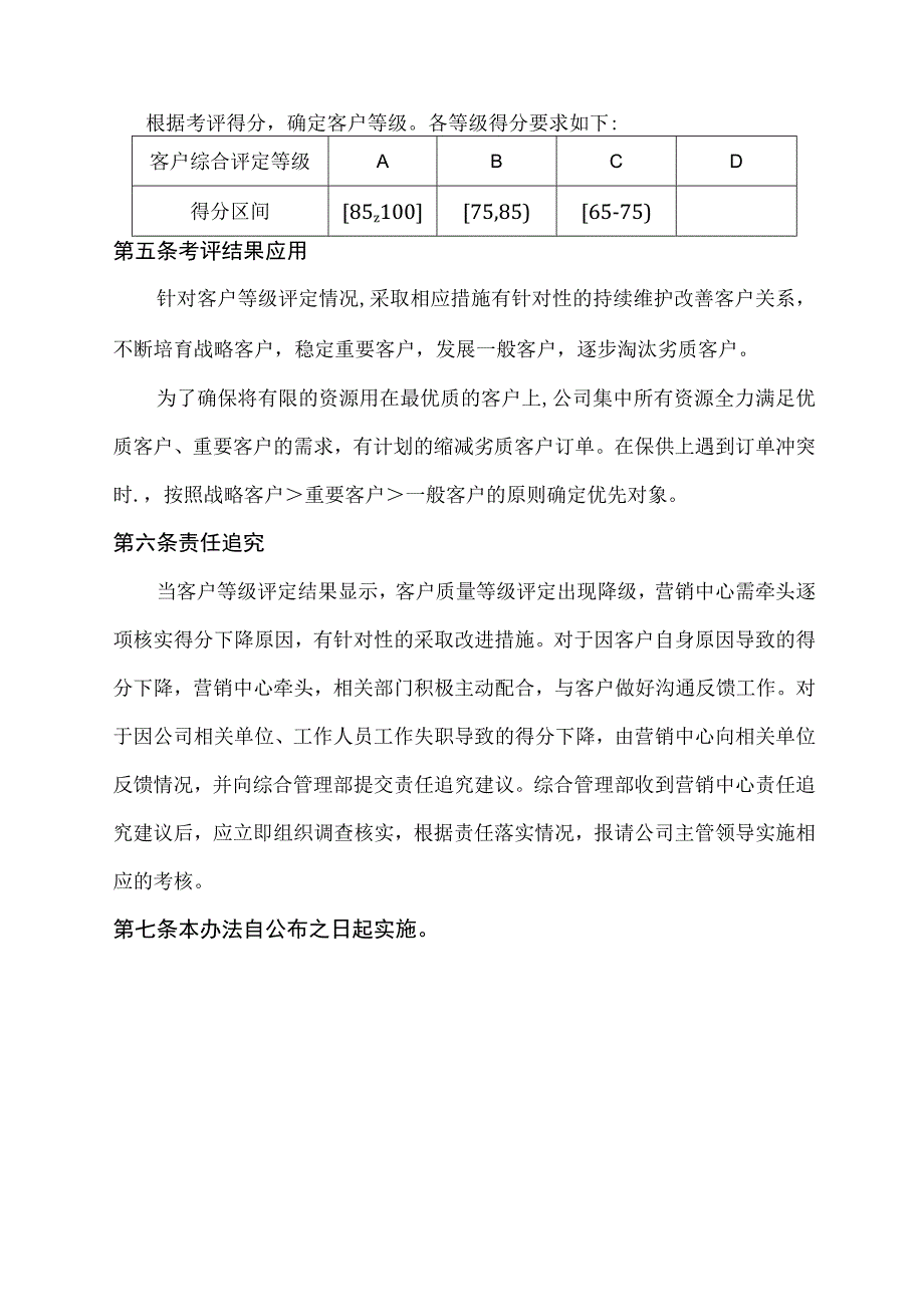 xxxx有限公司客户综合质量量化考评办法附考评表考评细则.docx_第2页