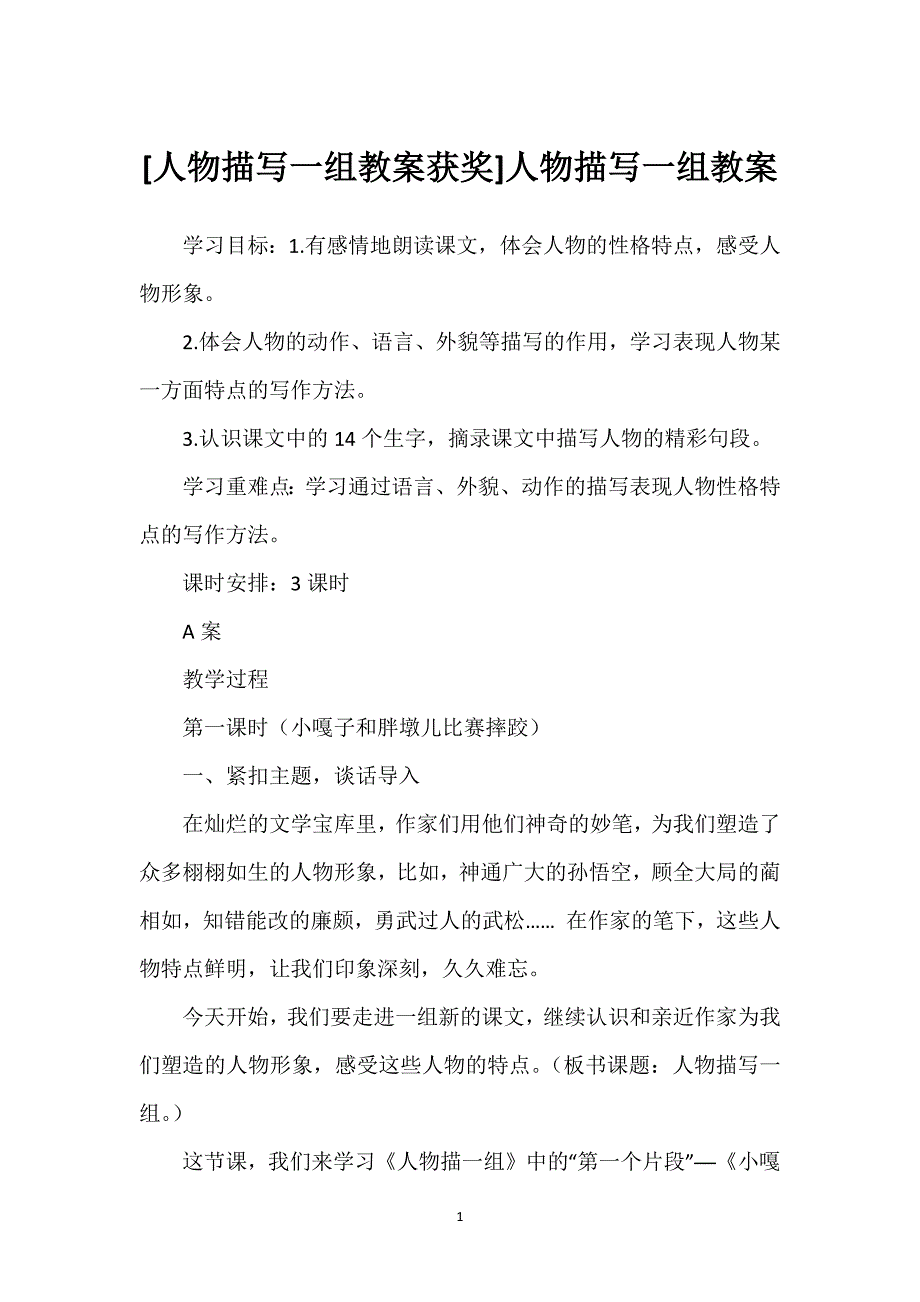 [人物描写一组教案获奖]人物描写一组教案.docx_第1页