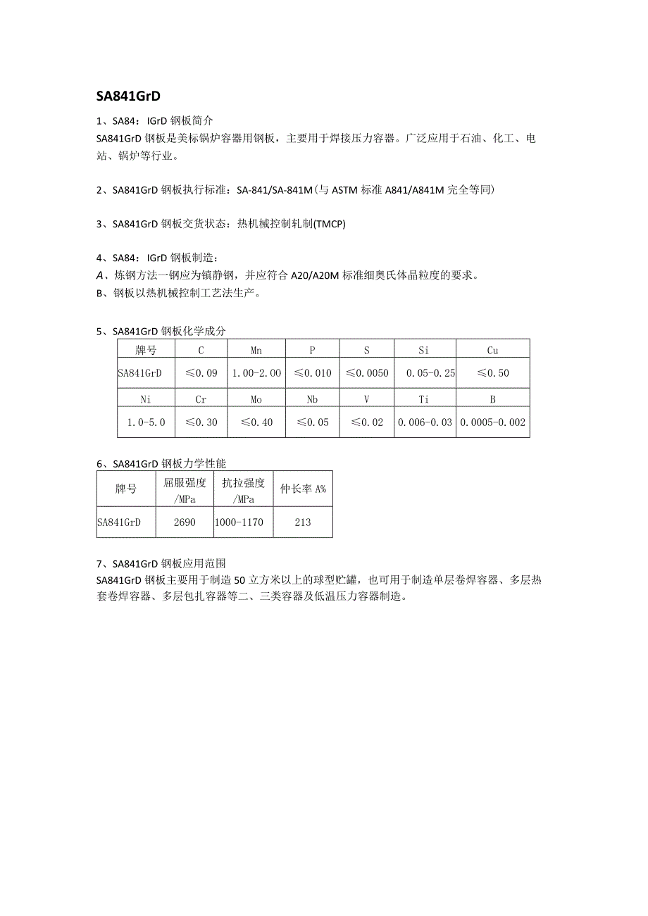 SA841GrD美标容器板成分性能及交货状态.docx_第1页