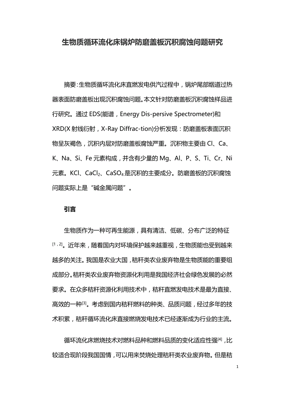 生物质循环流化床锅炉防磨盖板沉积腐蚀问题研究.doc_第1页