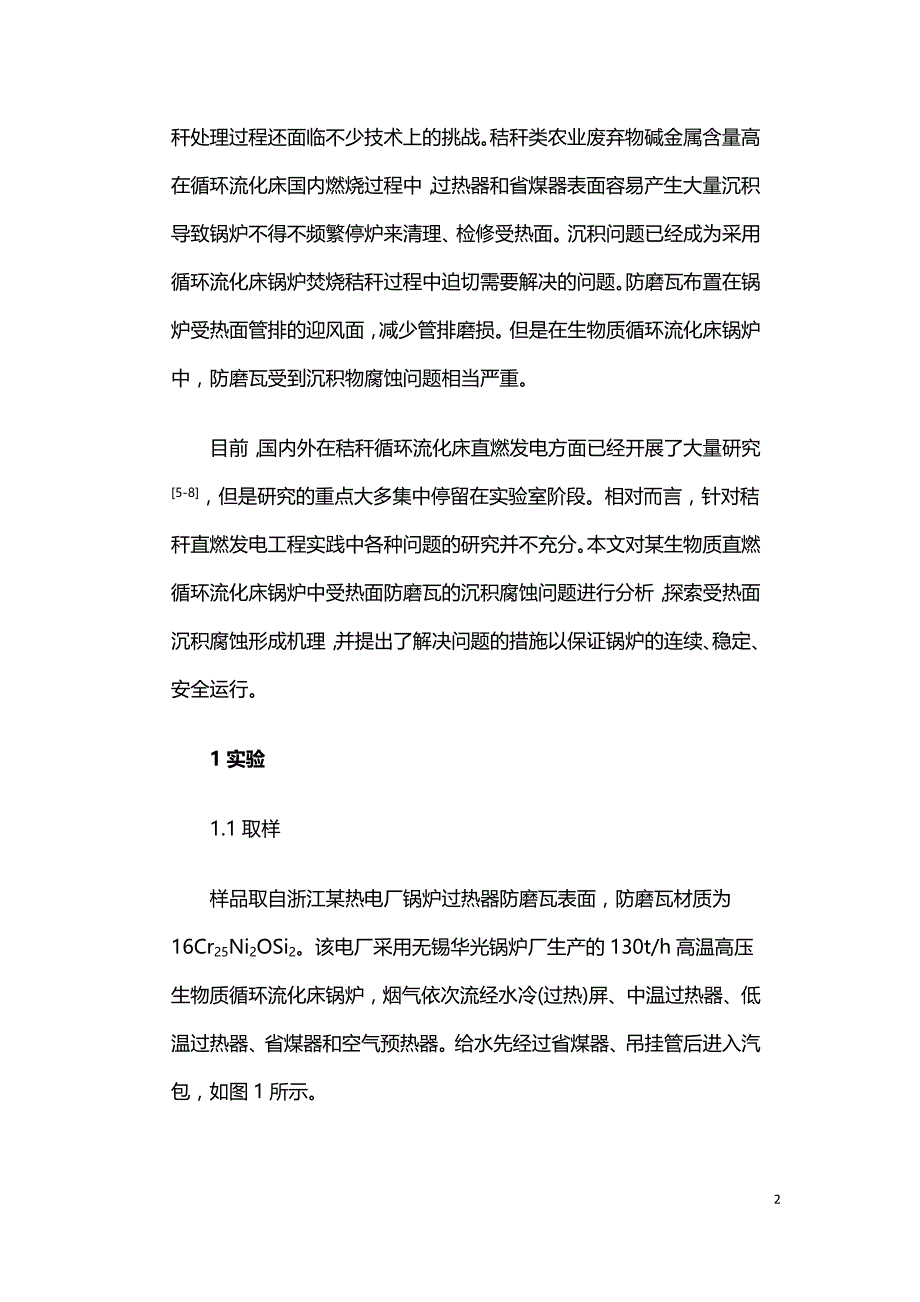 生物质循环流化床锅炉防磨盖板沉积腐蚀问题研究.doc_第2页