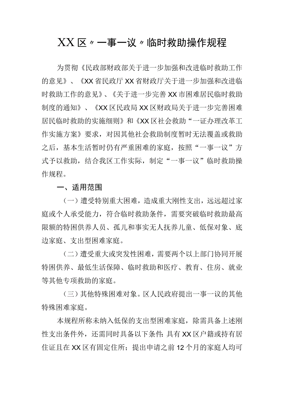 一事一议临时救助操作规程.docx_第1页