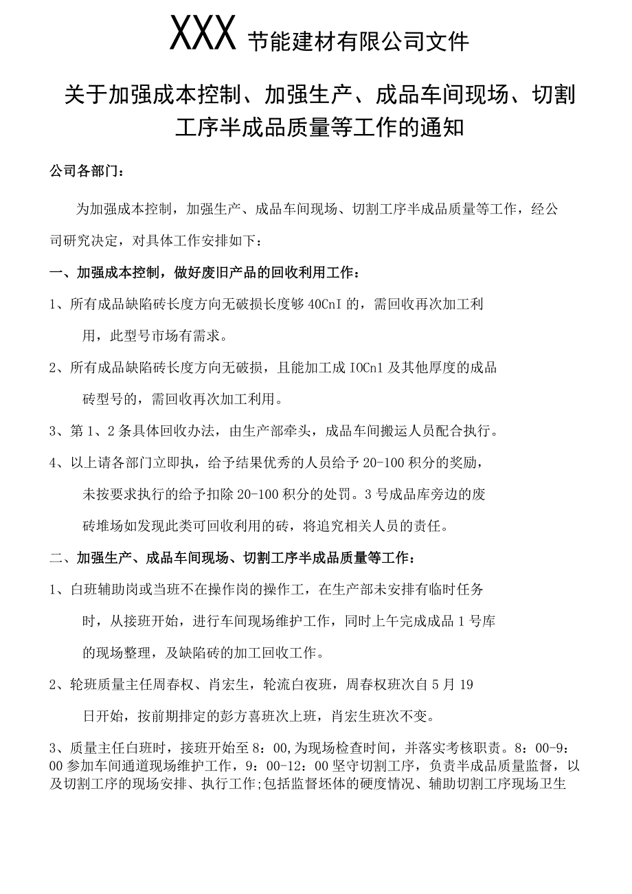 XXX文﹝2023﹞0518号关于加强成本控制加强生产成品车间现场切割工序半成品质量等工作的通知副本.docx_第1页