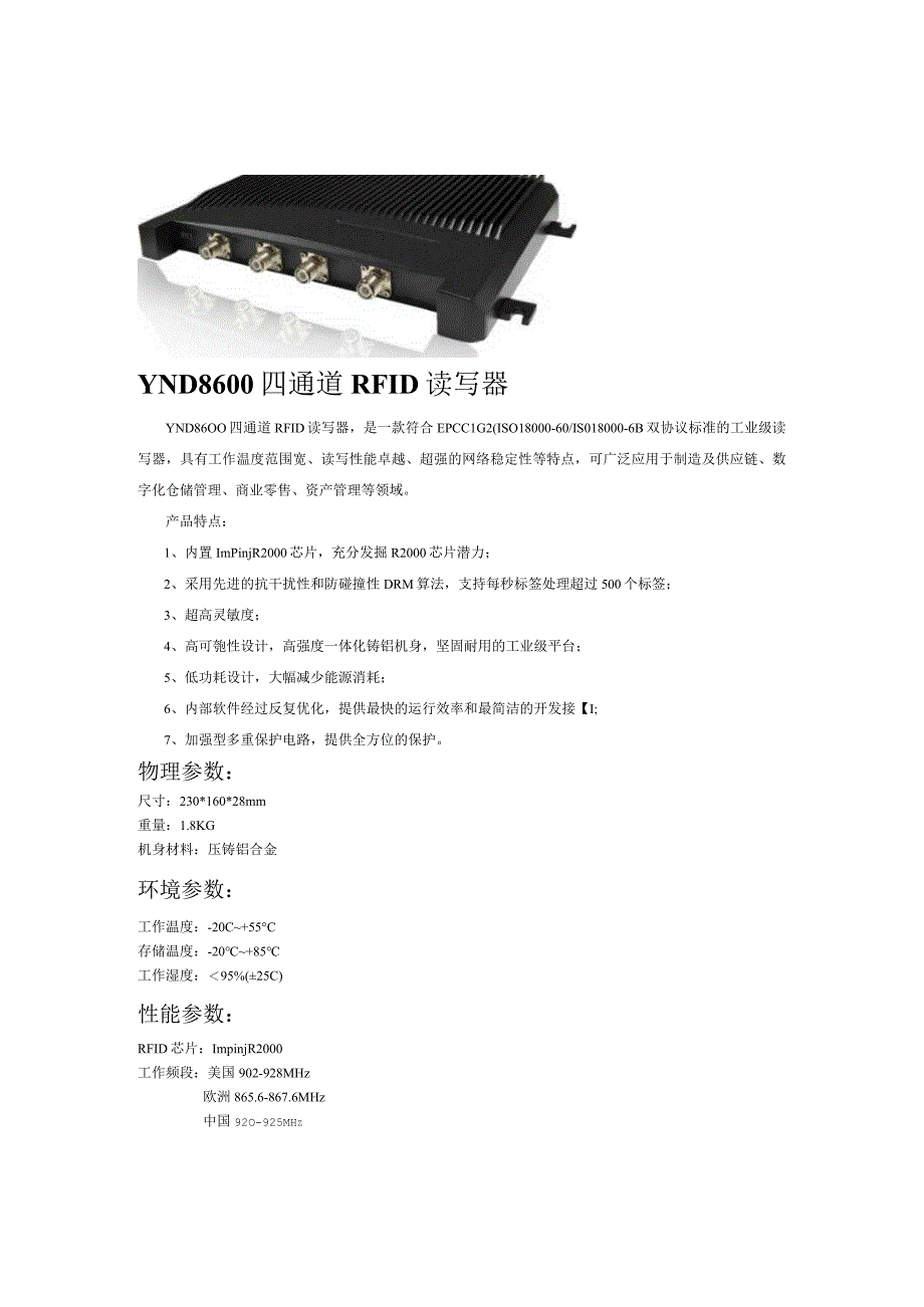 YND8600四通道RFID读写器.docx_第1页