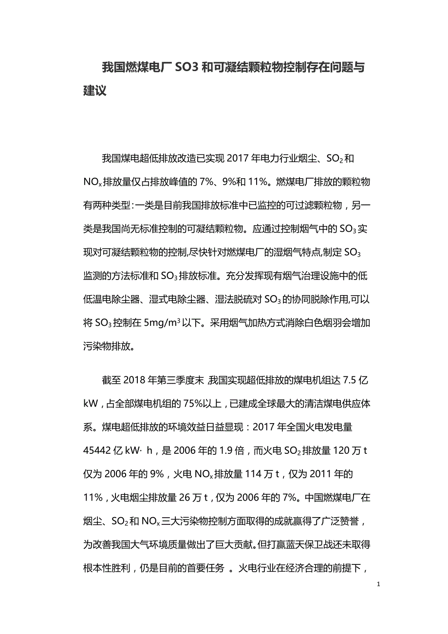 我国燃煤电厂SO3和可凝结颗粒物控制存在问题与建议.doc_第1页