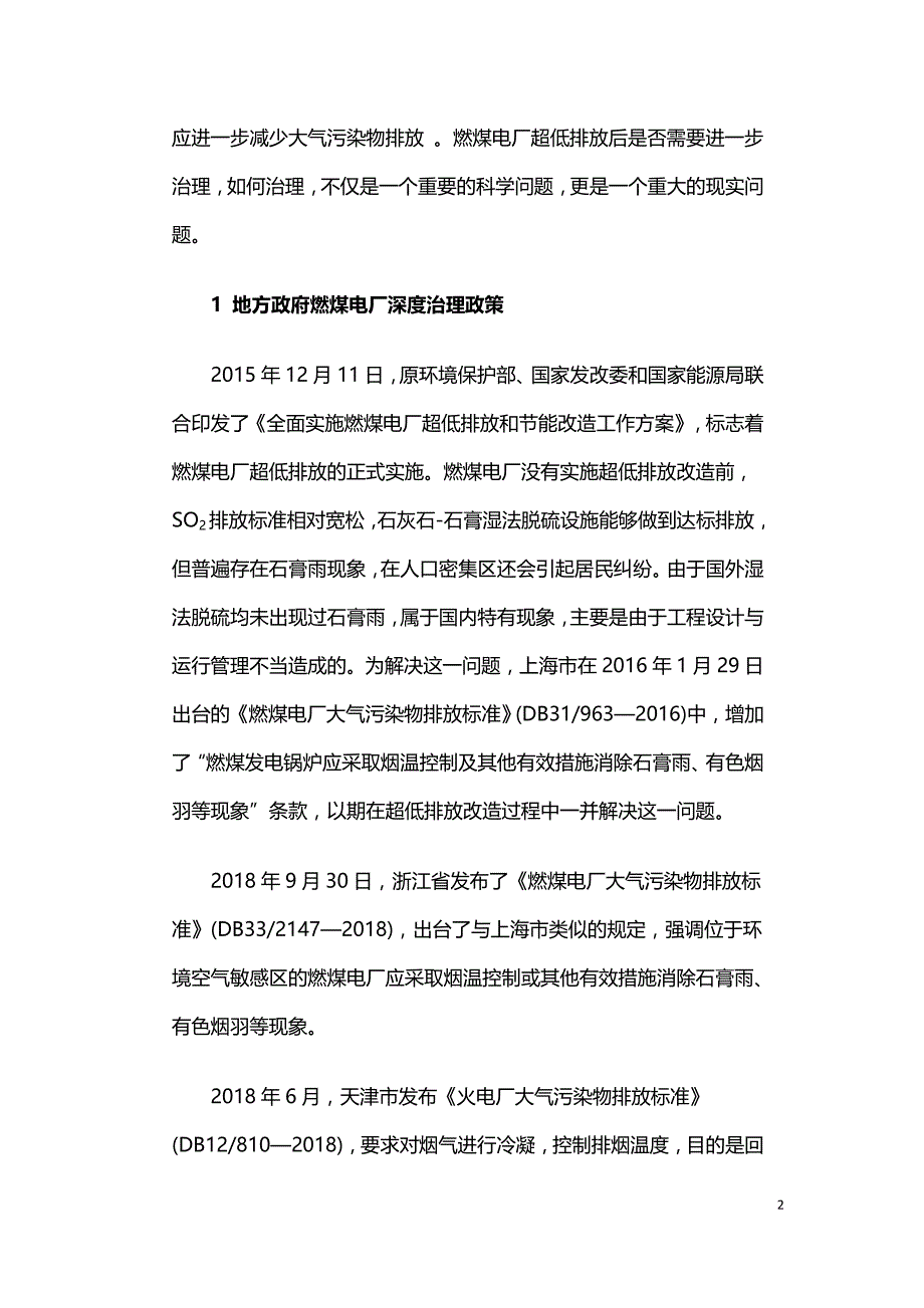 我国燃煤电厂SO3和可凝结颗粒物控制存在问题与建议.doc_第2页