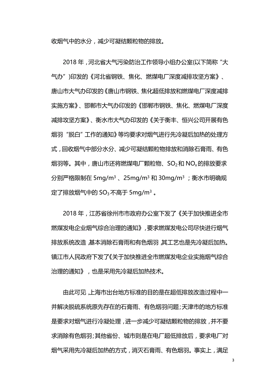 我国燃煤电厂SO3和可凝结颗粒物控制存在问题与建议.doc_第3页