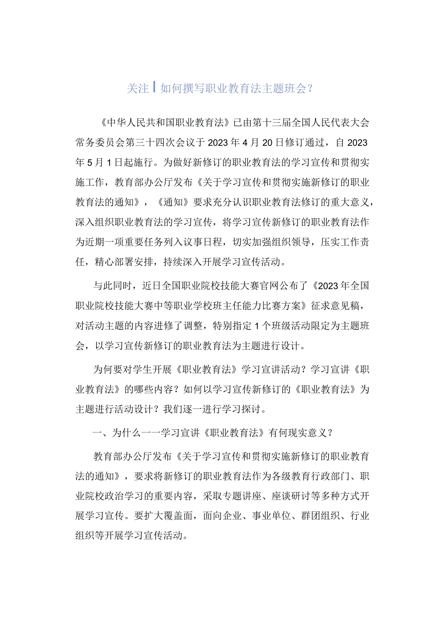 「转」关注｜如何撰写职业教育法主题班会？.docx_第1页