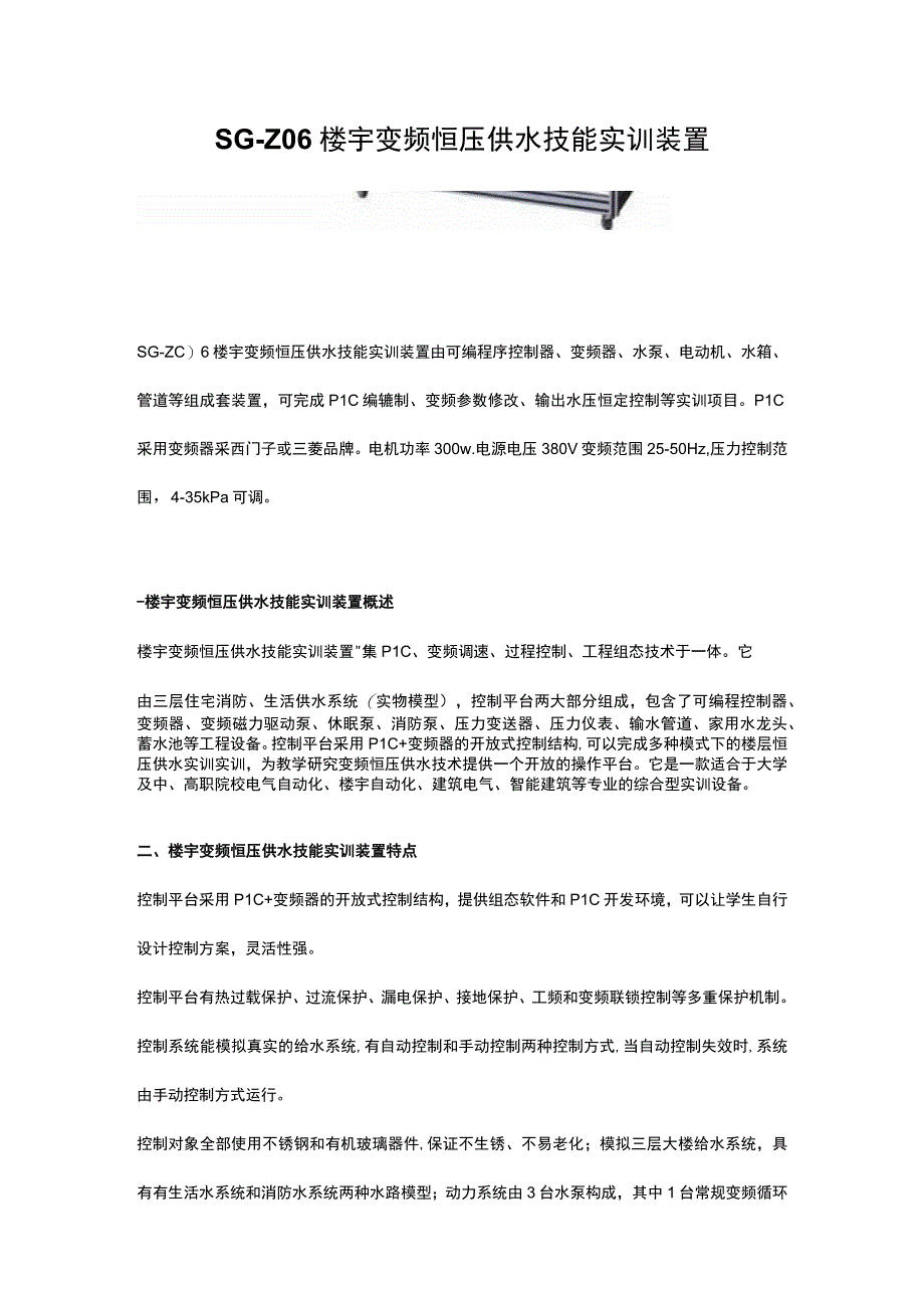 SGZ06楼宇变频恒压供水技能实训装置.docx_第1页