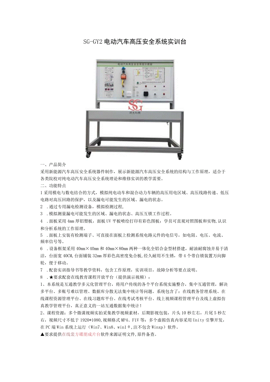 SGGY2电动汽车高压安全系统实训台.docx_第1页