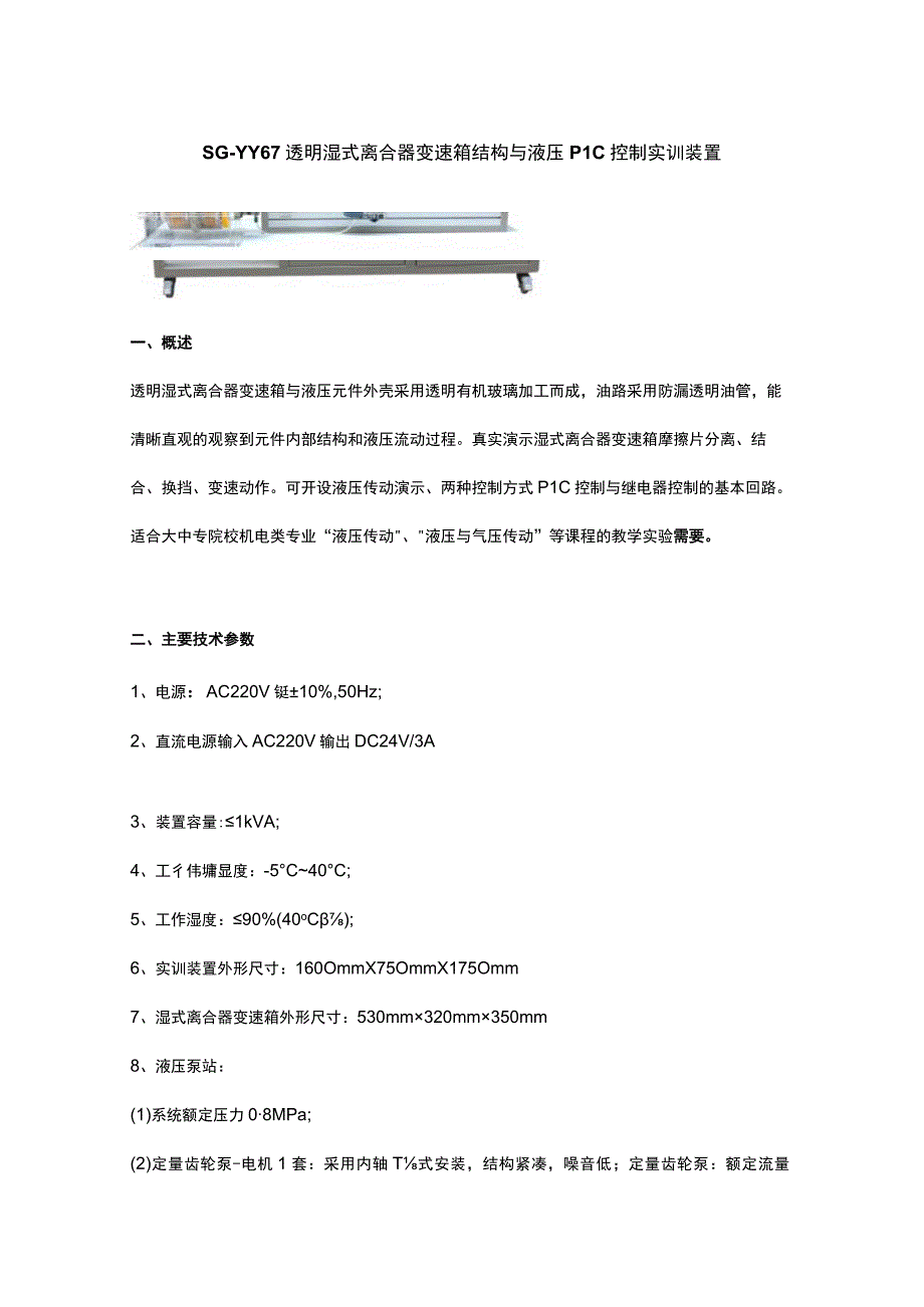 SGYY67透明湿式离合器变速箱结构与液压PLC控制实训装置.docx_第1页