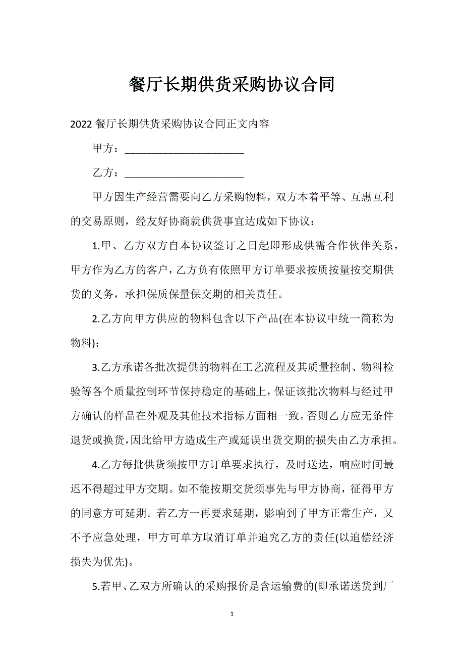 餐厅长期供货采购协议合同通用万能.docx_第1页