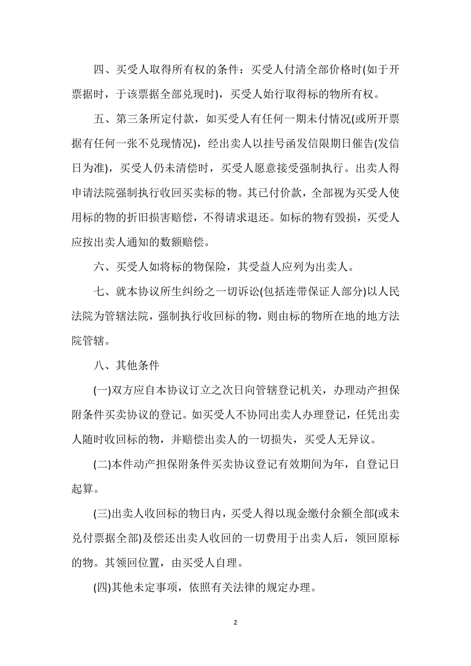 附加条件买卖协议通用万能.docx_第2页