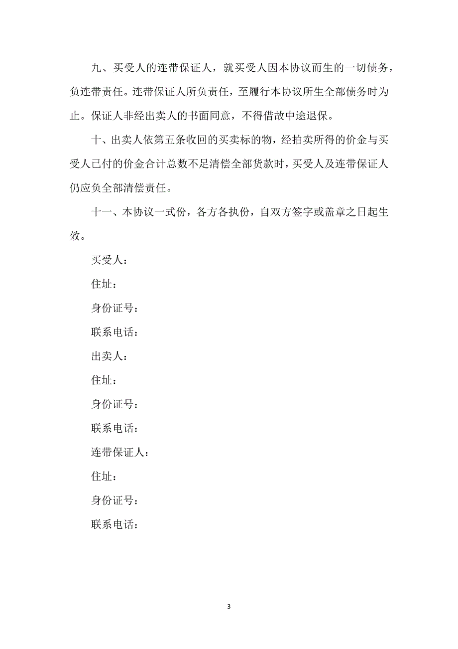 附加条件买卖协议通用万能.docx_第3页