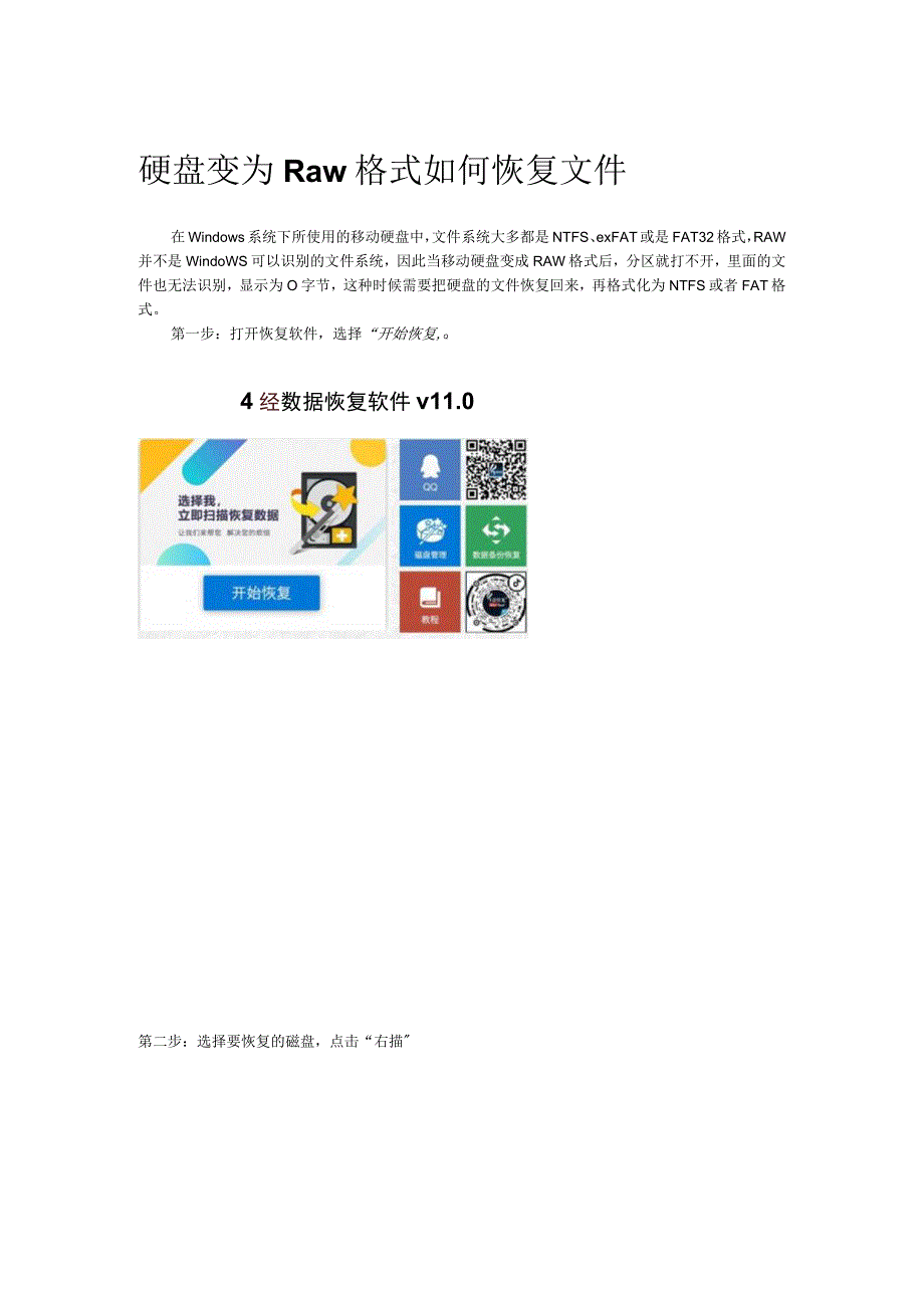 Raw格式硬盘如何恢复文件.docx_第1页