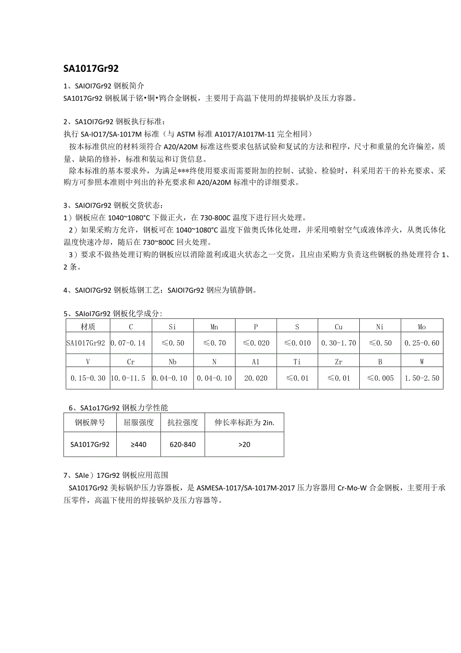 SA1017Gr92美标容器板成分性能及交货状态.docx_第1页