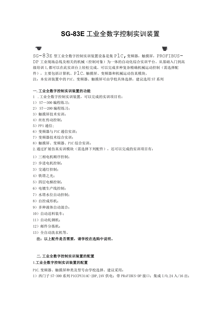 SG83E工业全数字控制实训装置.docx_第1页