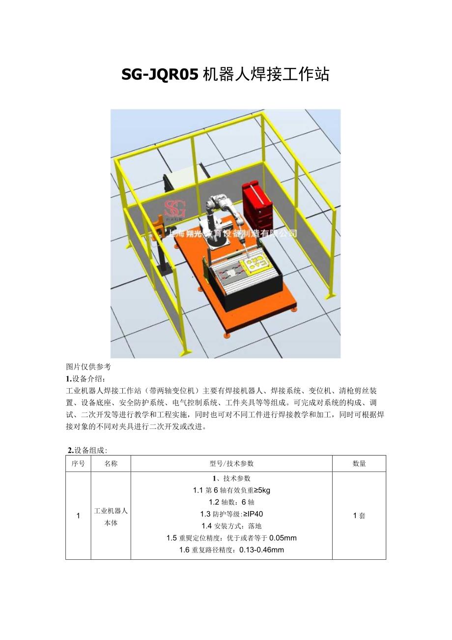 SGJQR05机器人焊接工作站.docx_第1页