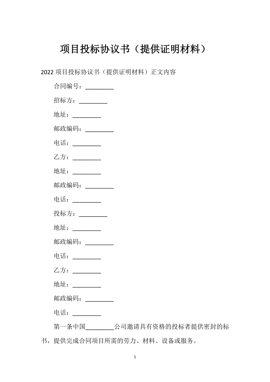 项目投标协议书（提供证明材料）通用万能.docx_第1页