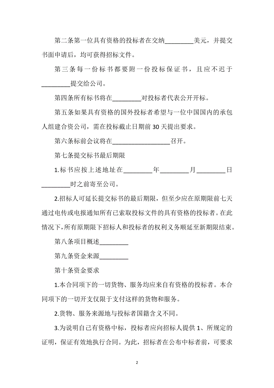 项目投标协议书（提供证明材料）通用万能.docx_第2页