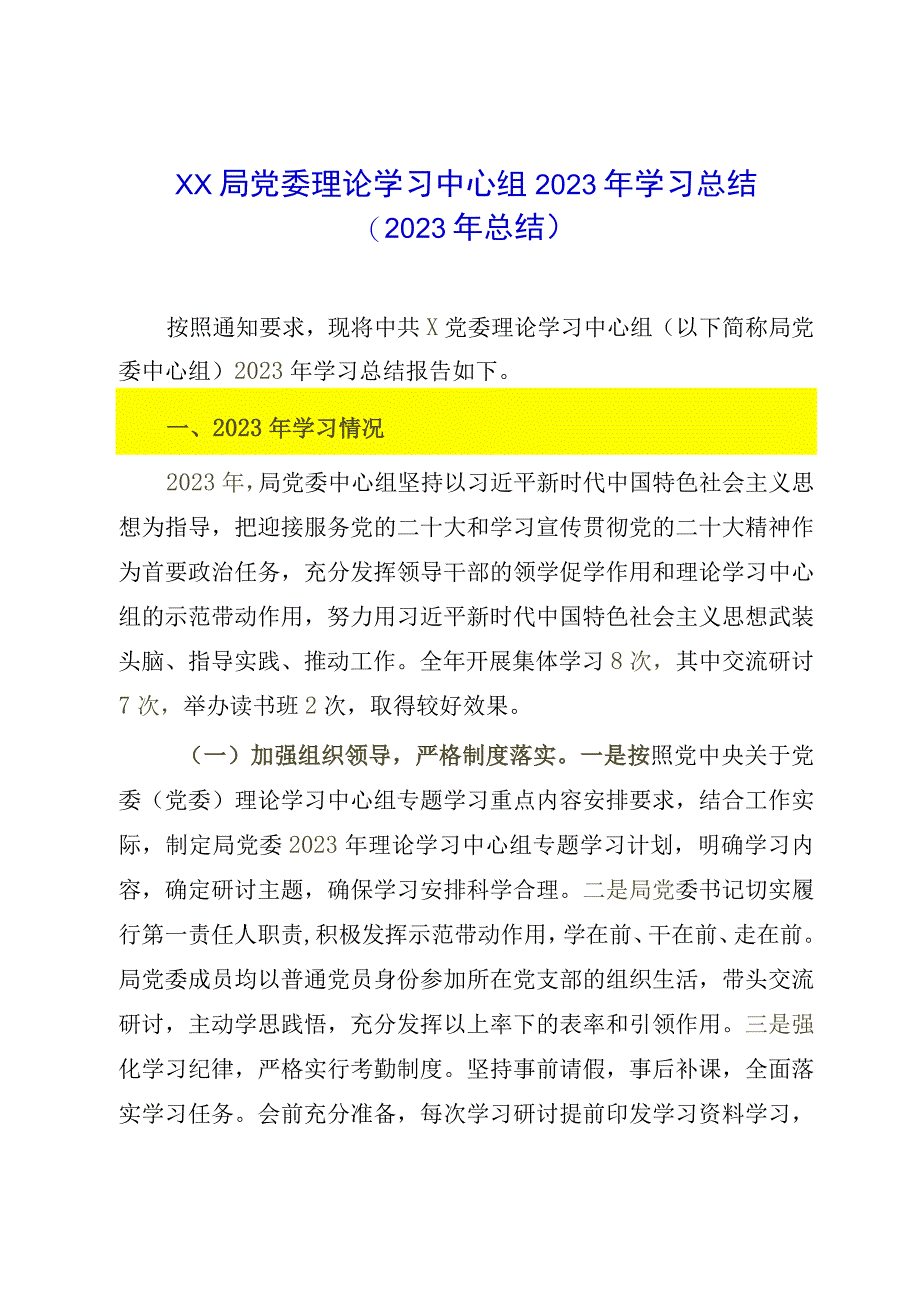 XX局党委理论学习中心组2023年学习总结2023年总结.docx_第1页