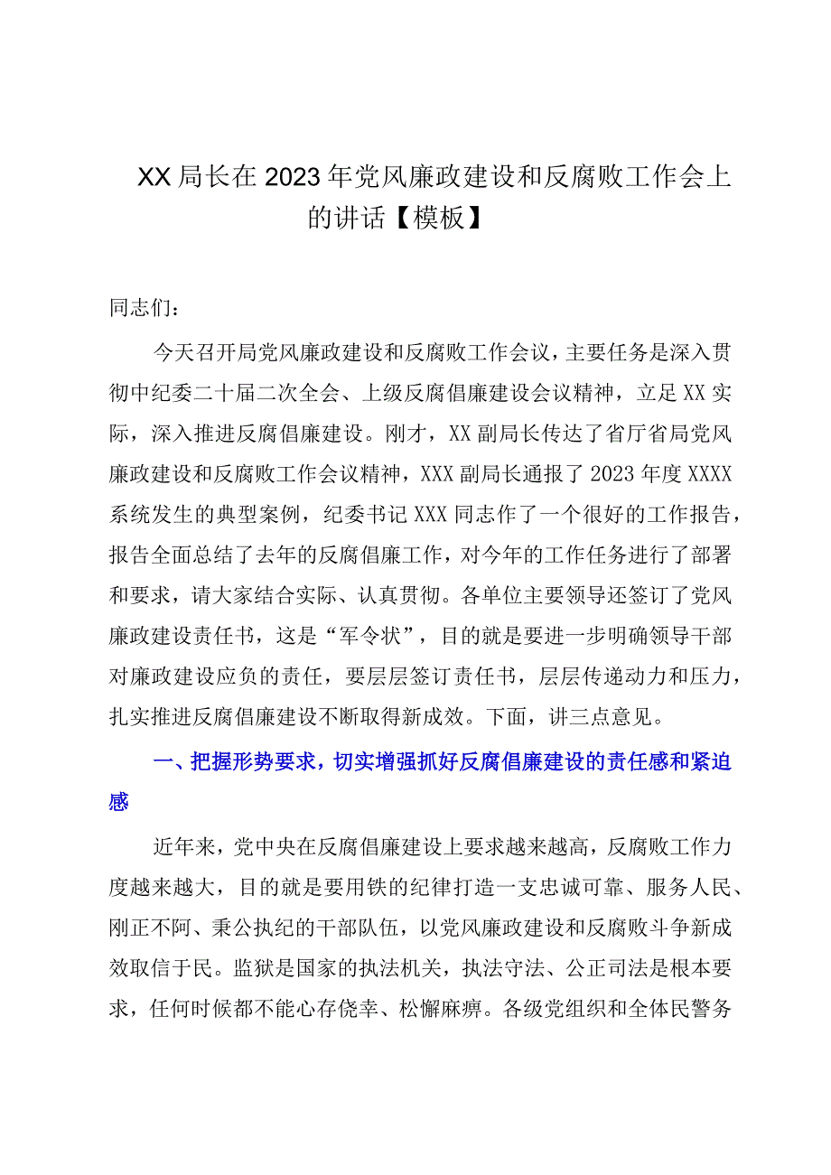 XX局长在2023年党风廉政建设和反腐败工作会上的讲话模板.docx_第1页