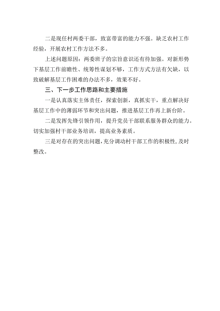 XX居党总支书记2023年第一季度述职报告20230403.docx_第2页