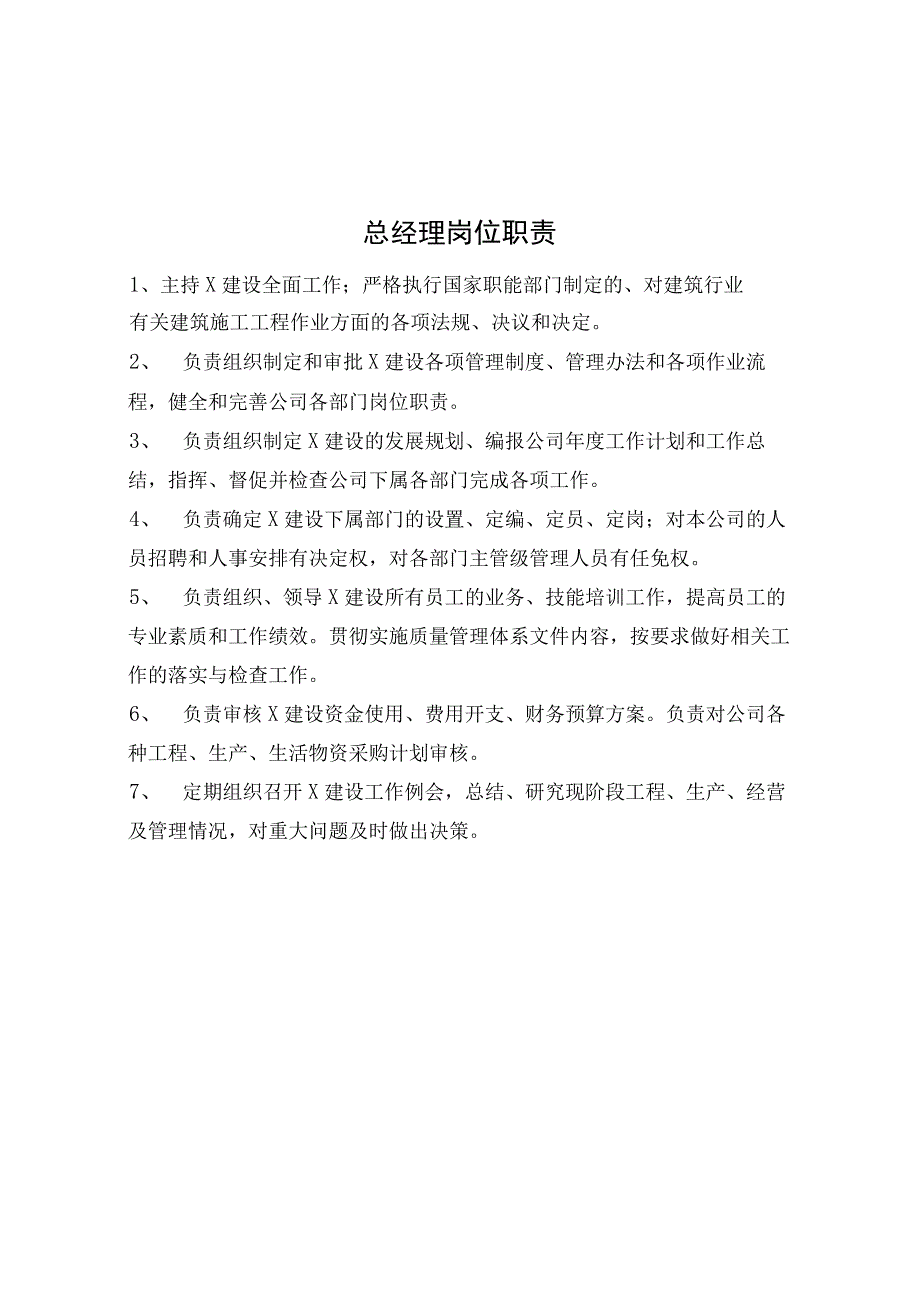 X公司部门岗位职责.docx_第2页