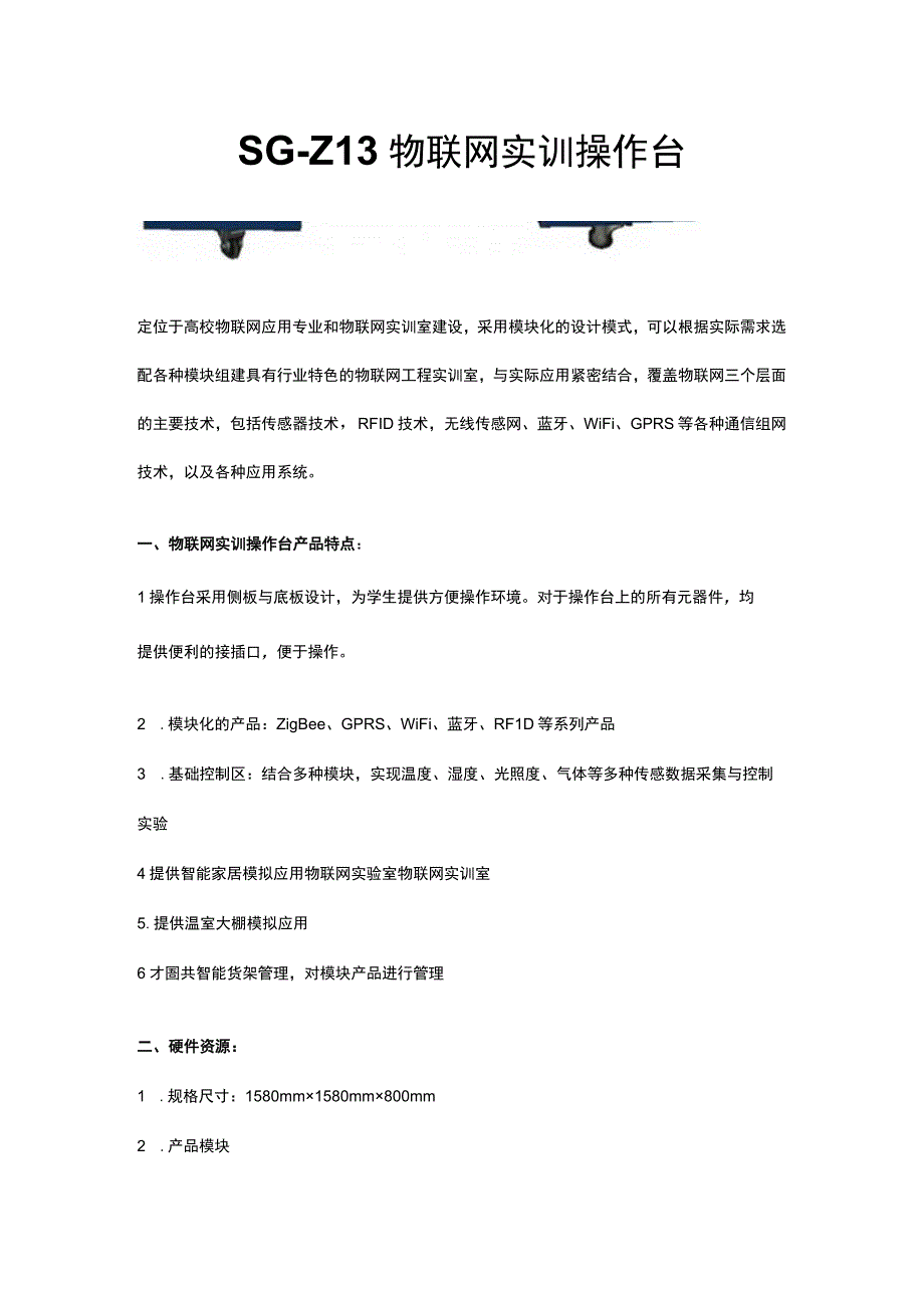 SGZ13物联网实训操作台.docx_第1页