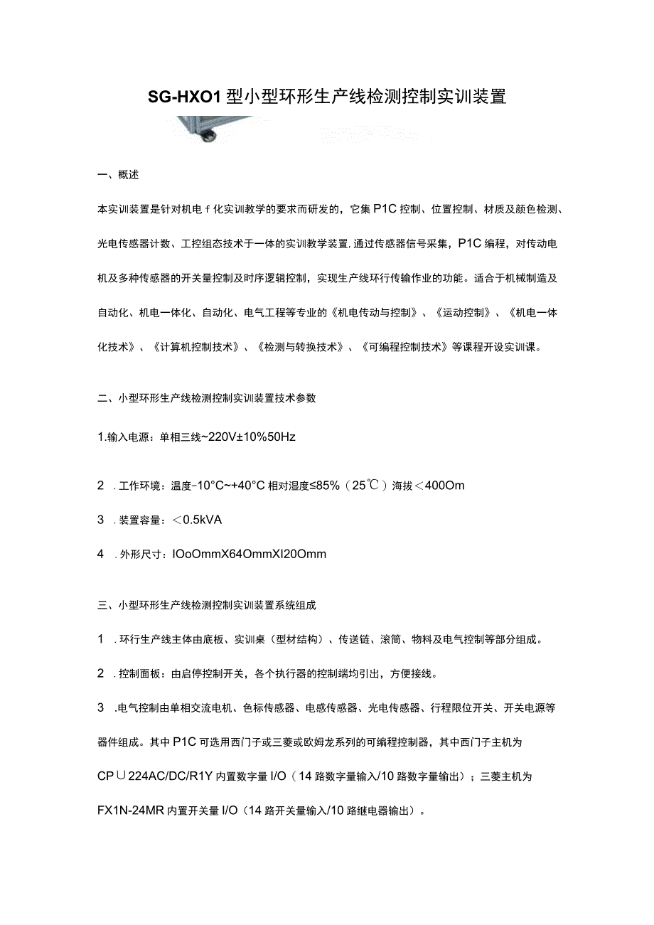 SGHX01型小型环形生产线检测控制实训装置.docx_第1页