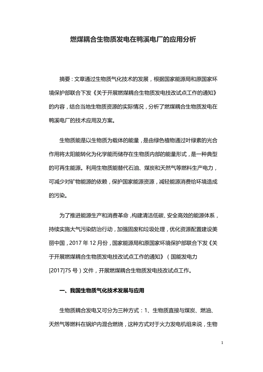 燃煤耦合生物质发电在鸭溪电厂的应用分析.doc_第1页