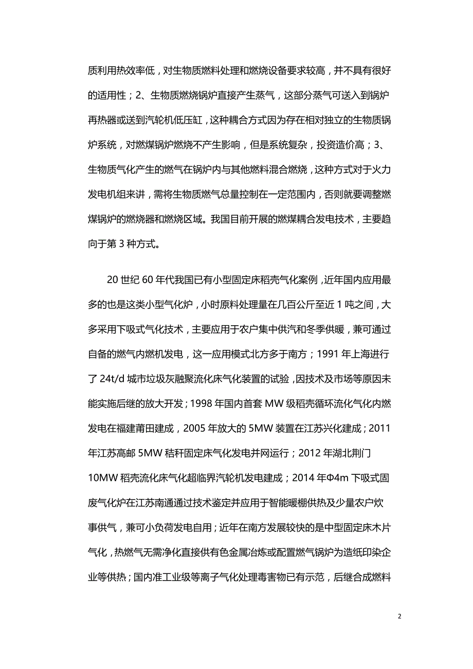 燃煤耦合生物质发电在鸭溪电厂的应用分析.doc_第2页