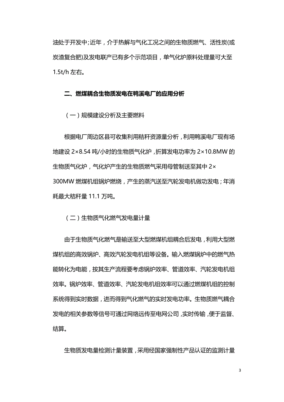 燃煤耦合生物质发电在鸭溪电厂的应用分析.doc_第3页