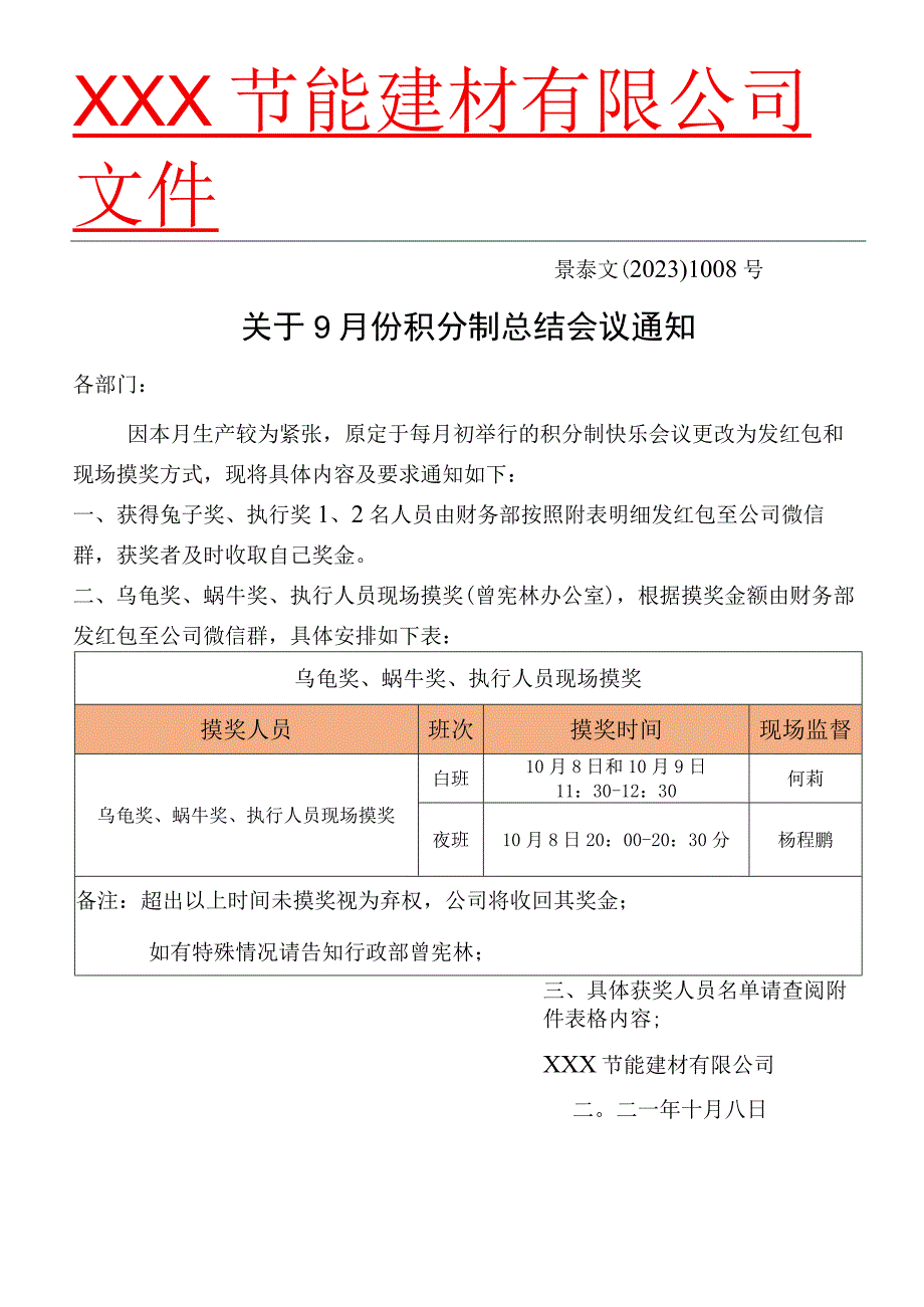 XXX文﹝2023﹞1007号关于9月份积分制总结会议通知.docx_第1页