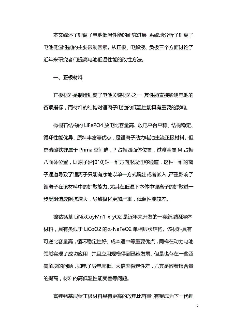 从正负极材料和电解液解析锂电池低温性能改善.doc_第2页