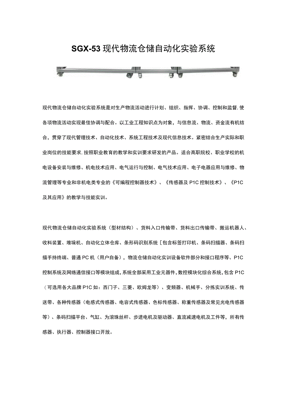 SGX53现代物流仓储自动化实验系统.docx_第1页