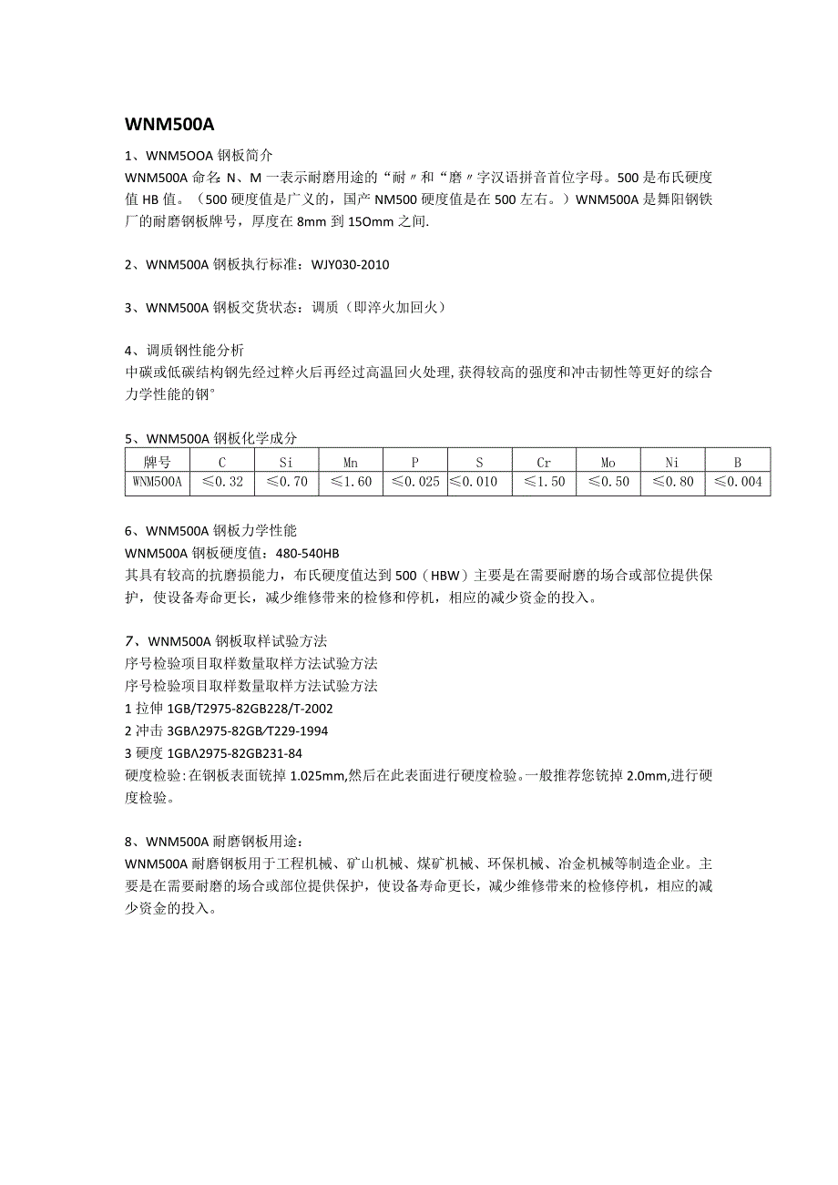 WNM500A钢板成分性能及应用范围.docx_第1页