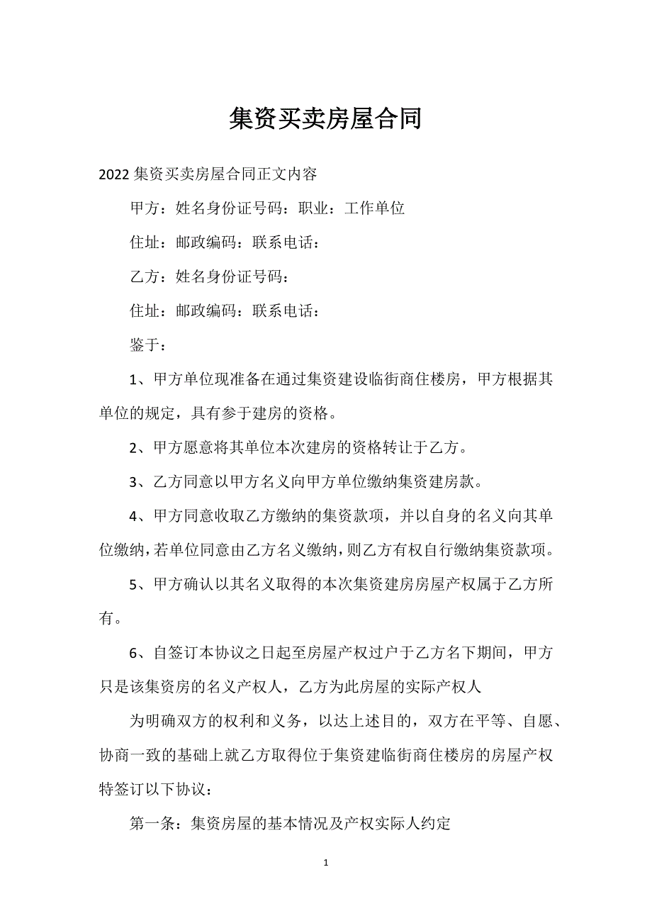 集资买卖房屋合同通用万能.docx_第1页