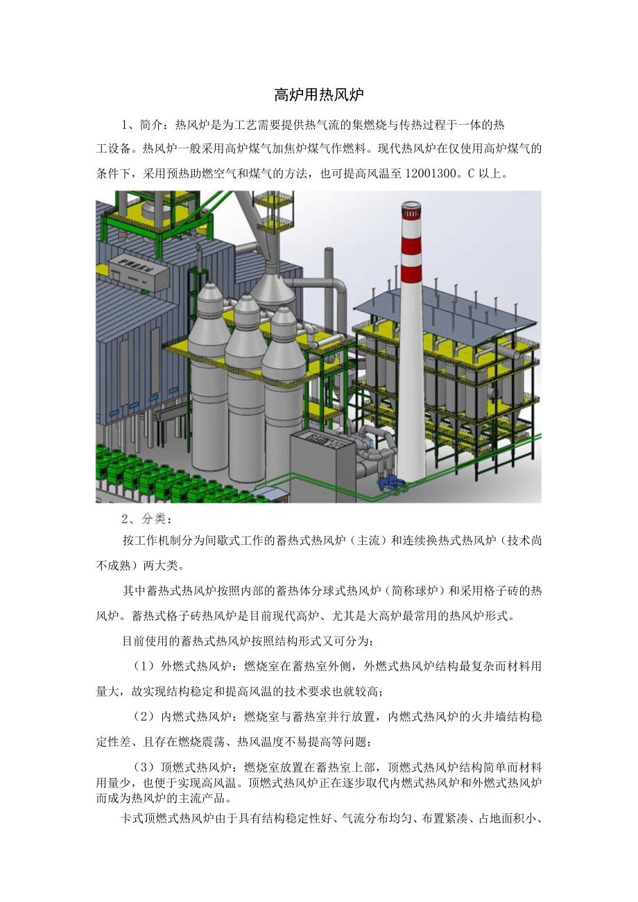 一文了解高炉冶炼用热风炉设备.docx_第1页