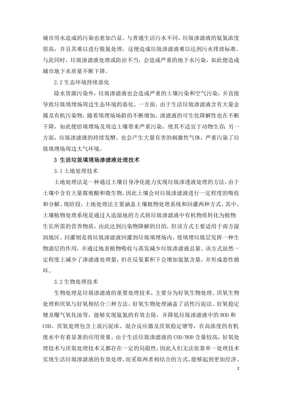 生活垃圾填埋场渗滤液的处理及利用方法.doc_第2页