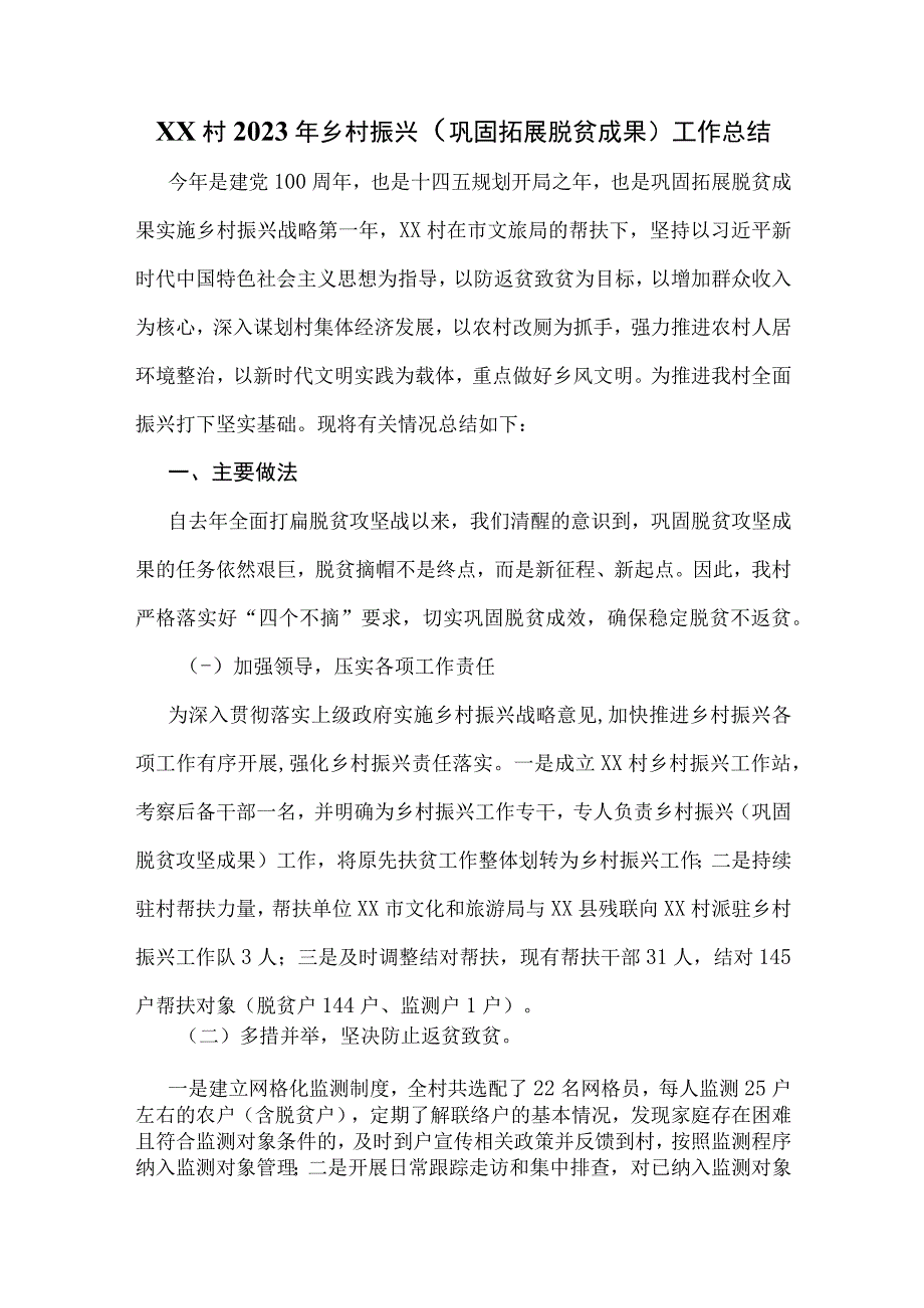 XX村2023年乡村振兴巩固拓展脱贫成果工作总结.docx_第1页