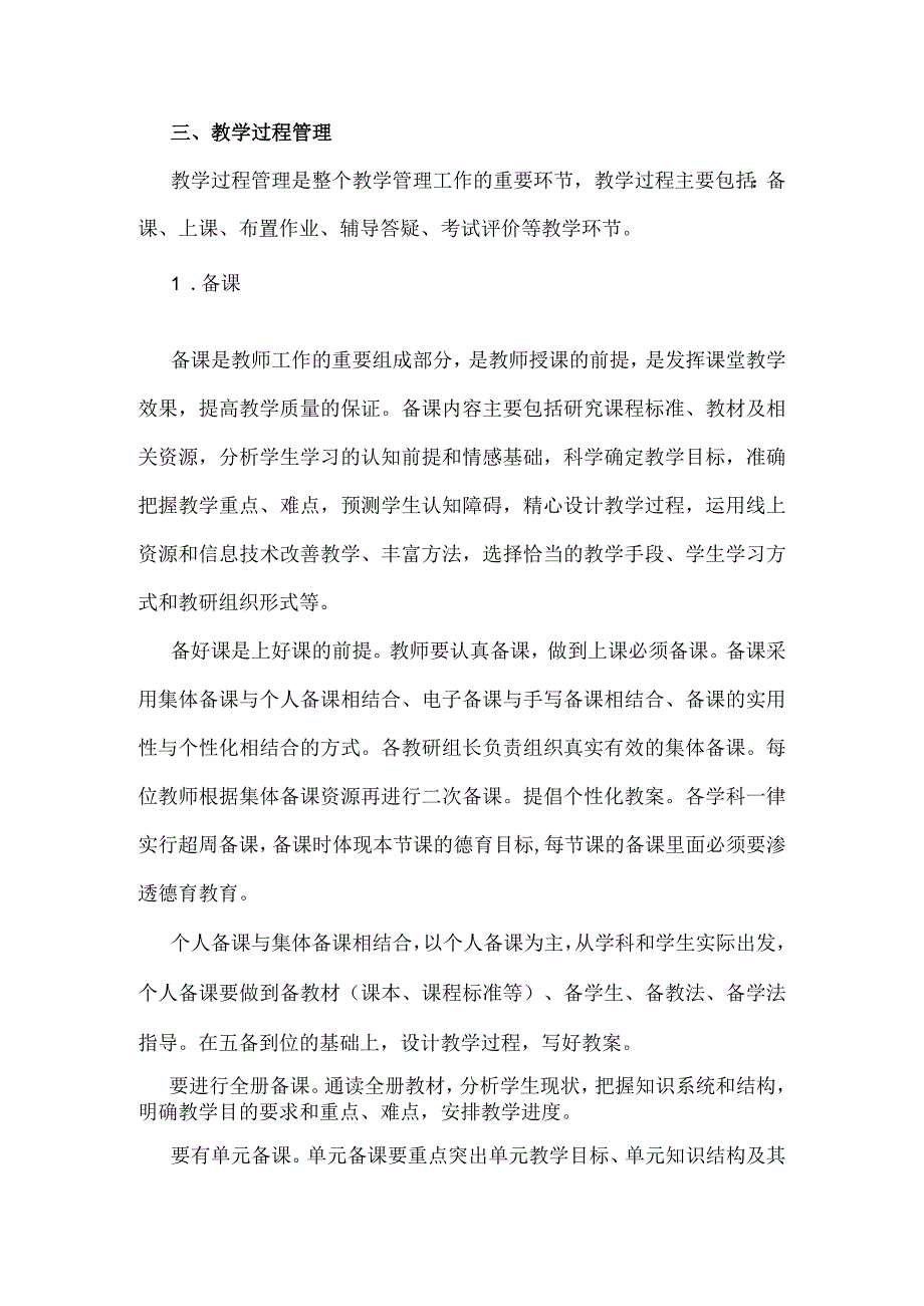 XX小学教学管理规程.docx_第2页