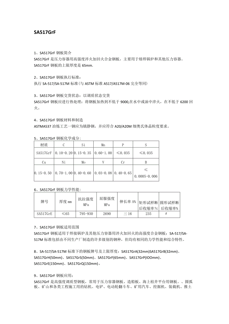 SA517GrF钢板执行标准SA517GrF美标容器板调质交货.docx_第1页