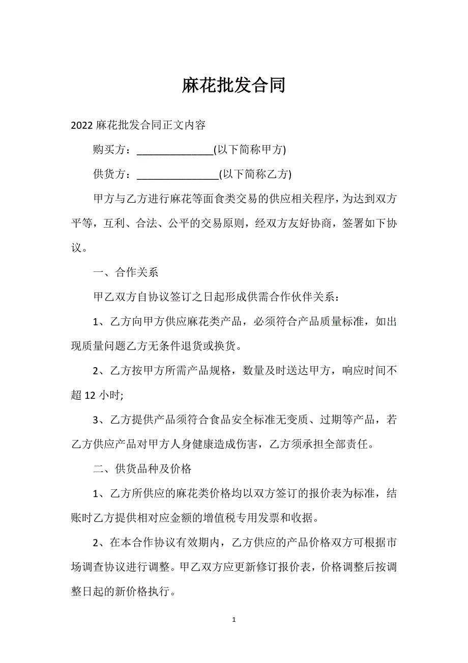 麻花批发合同通用万能.docx_第1页