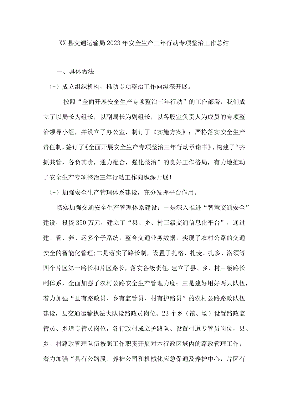 XX县交通运输局2023年安全生产三年行动专项整治工作总结.docx_第1页