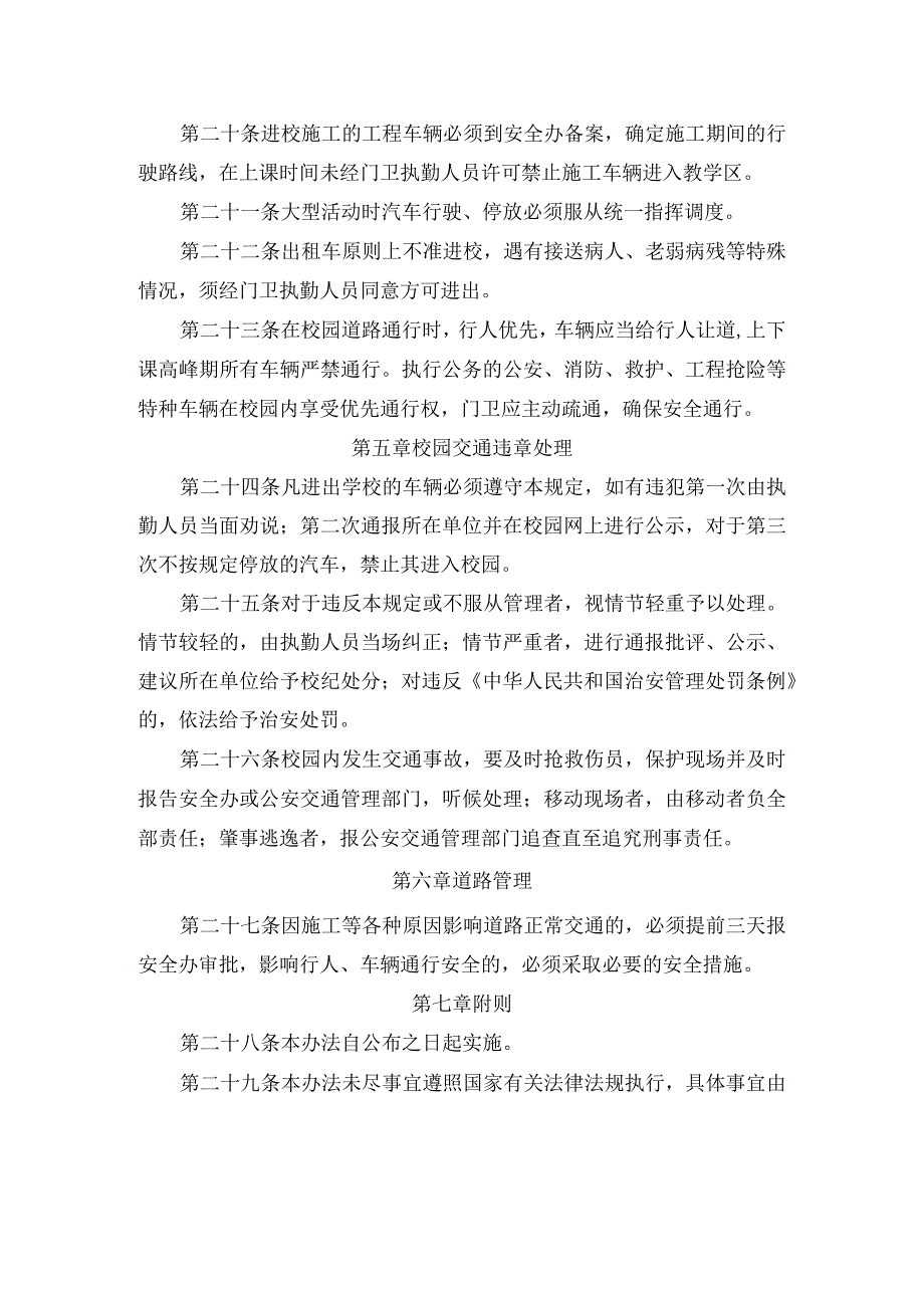 XX中小学校园交通安全制度.docx_第3页