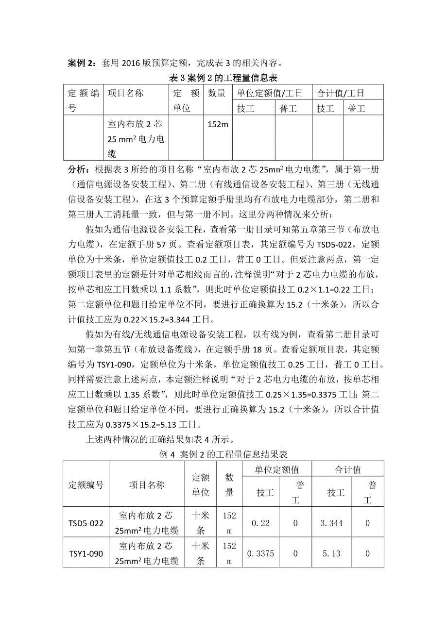 信息通信建设工程预算定额查找和套用案例（8个）.docx_第2页