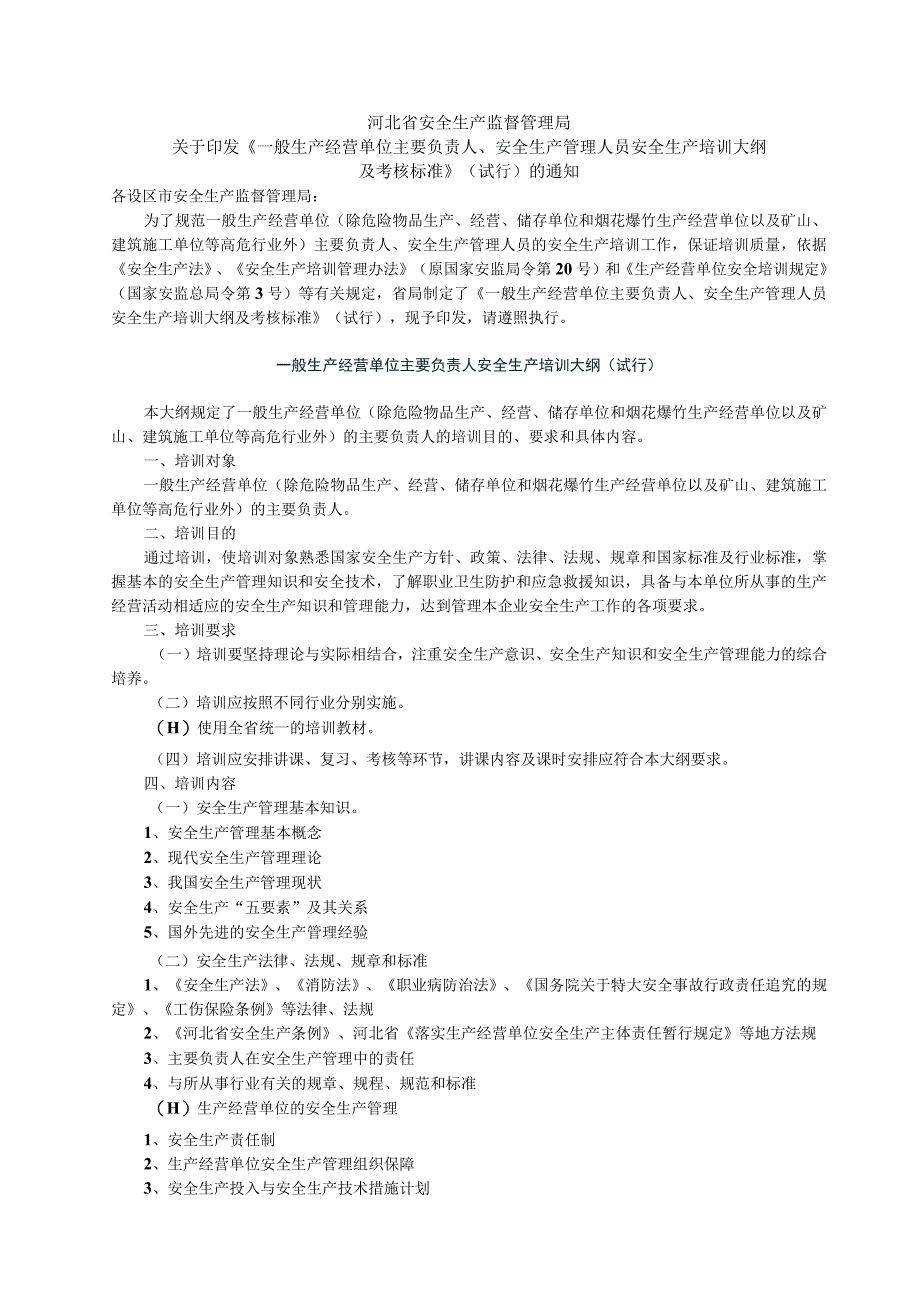 一般生产经营单位主要负责人安全生产培训大纲试行.docx_第1页