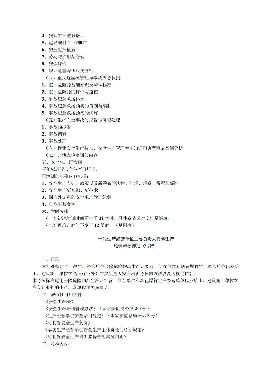 一般生产经营单位主要负责人安全生产培训大纲试行.docx_第2页