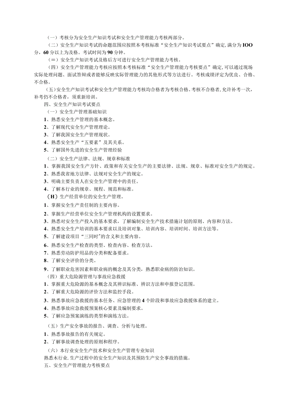 一般生产经营单位主要负责人安全生产培训大纲试行.docx_第3页